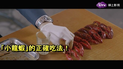 超有梗短片-一秒示範怎麼吃小龍蝦！