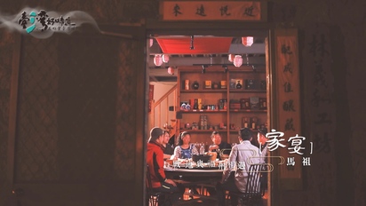 臺灣好味道-戰地與福州文化相遇：家宴（馬祖） 第16集