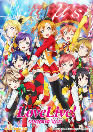 Love Live! 電影-ラブライブ！The School Idol Movie