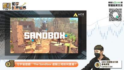 鉅亨加密世界-元宇宙遊戲！The Sandbox 虛擬土地如何置產？