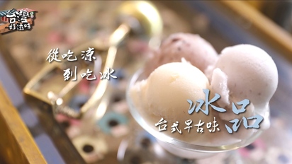 台灣好滋味-從吃涼到吃冰 台式古早味冰品 第15集