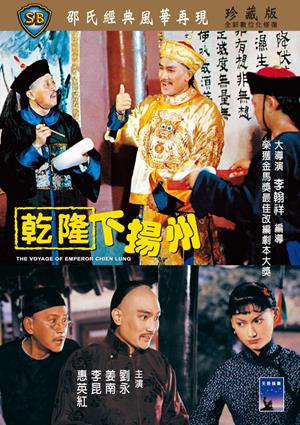 乾隆下揚州(國)-The Voyage of Emperor Chien Lung