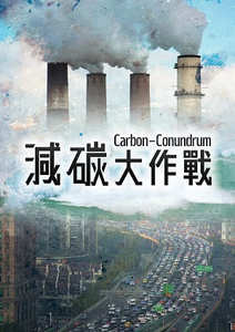 減碳大作戰
