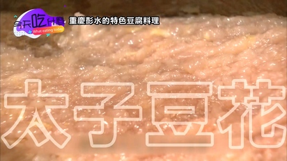 今天吃什麼-重慶彭水：太子豆腐雞豆花、神仙豆腐入口即化！ 第14集