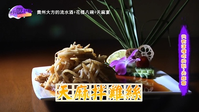 今天吃什麼-貴州大方：流水席 騸雞點豆腐 天麻宴 第27集