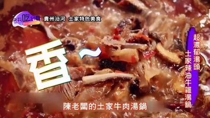 今天吃什麼-貴州沿河：土家美食+土家牛肉湯鍋+糯米包子+酥食 第28集