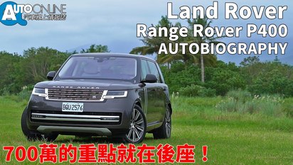 Auto-Online 汽車線上情報誌-700萬的重點就在後座！｜Land Rover Range Rover P400 AUTOBIOGRAPHY