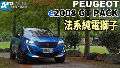 Auto-Online 汽車線上情報誌-法系純電獅子｜PEUGEOT e2008 GT Pack