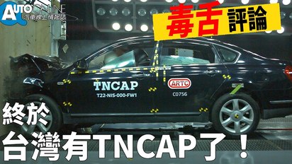 Auto-Online 汽車線上情報誌-終於，台灣有TNCAP了！