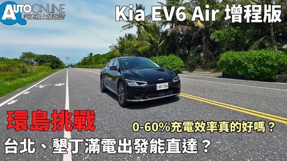 Auto-Online 汽車線上情報誌-環島挑戰，台北、墾丁滿電出發能直達？0~60%充電效率真的最好嗎？｜Kia EV6 Air增程版