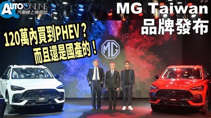 Auto-Online 汽車線上情報誌-120萬內讓你買到國產PHEV？｜MG Taiwan 品牌登台 Feat. MG HS 1.5T / HS PHEV