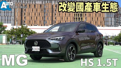Auto-Online 汽車線上情報誌-改變國產車生態｜MG HS 1.5T