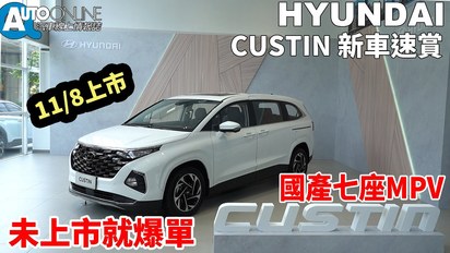 Auto-Online 汽車線上情報誌-未上市就爆單的國產七座MPV！Hyundai CUSTIN新車速賞