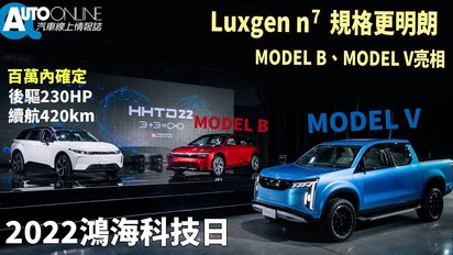 Auto-Online 汽車線上情報誌-Luxgen n⁷規格更明朗，MODEL B、MODEL V亮相｜2022鴻海科技日