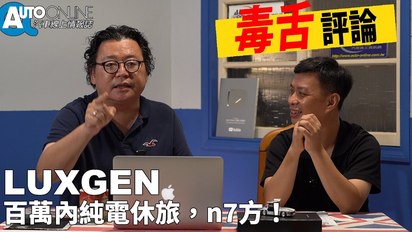 Auto-Online 汽車線上情報誌-LUXGEN百萬內純電休旅，n7方！