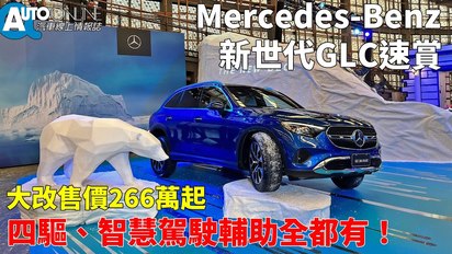Auto-Online 汽車線上情報誌-大改售價266萬起，四驅、智慧駕駛輔助全都有！｜Mercedes-Benz GLC