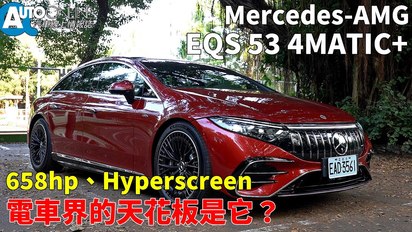 Auto-Online 汽車線上情報誌-658hp、Hyperscreen，電車界的天花板是它？｜Mercedes-AMG EQS 53 4MATIC+