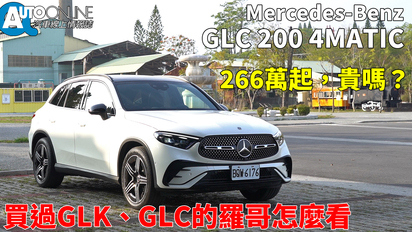 Auto-Online 汽車線上情報誌-266萬起，貴嗎？買過GLK、GLC的羅哥怎麼看｜Mercedes-Benz GLC 200 4MATIC