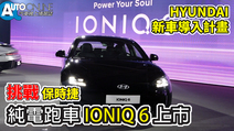 Auto-Online 汽車線上情報誌-挑戰保時捷 純電跑車IONIQ 6上市｜HYUNDAI新車導入計畫