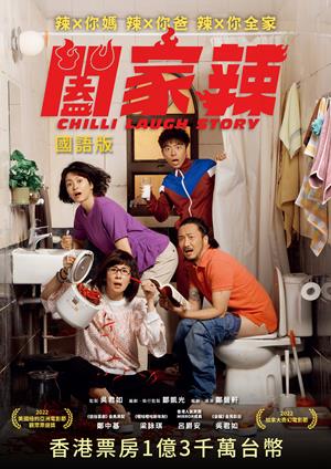 闔家辣(國)-Chilli Laugh Story (Mandarin)