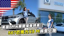 Super Snow Show-【特別企劃】開箱表弟的BMW X5 M ,回原廠保養...原來美國展間長這樣！？舊金山遊車河EP.1