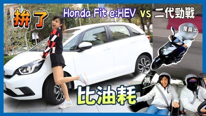 Super Snow Show-拚了！Honda Fit e:HEV 比機車還省油？竟有人跑出33.8 km/L油耗！自帶發電機的油電車 賽道體驗