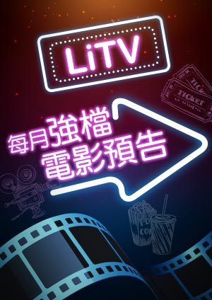LiTV 2024-7月強檔電影預告-Movie trailer and best shots